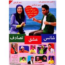 فیلم سینمایی شانس عشق تصادف اثر آرش معیریان Chance Love Accident by Arash Moayeriyan Movie